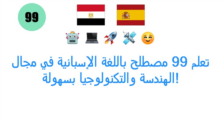 تعلم 99 مصطلح باللغة الإسبانية في مجال الهندسة والتكنولوجيا بسهولة!
